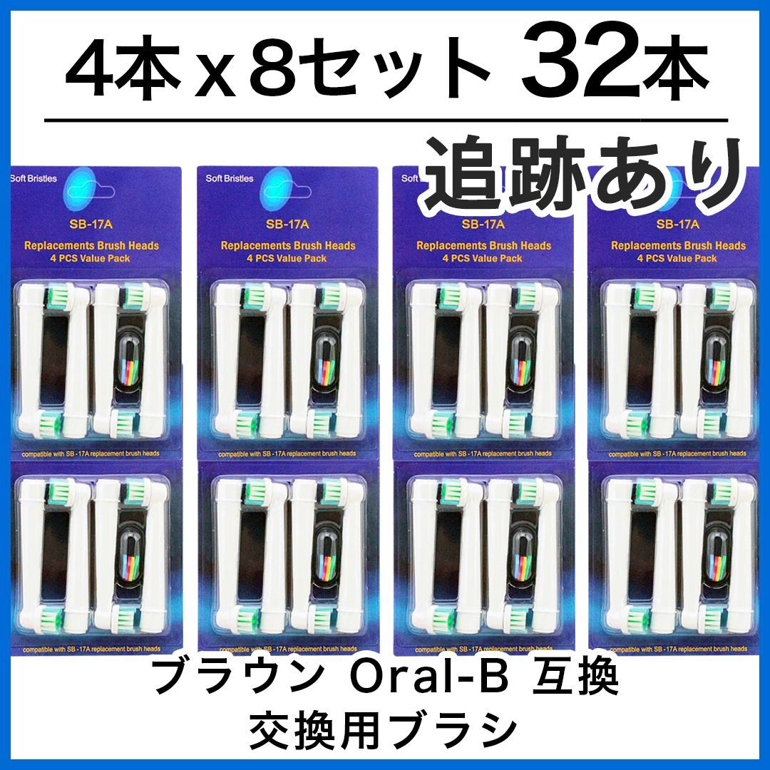 32本(4本×8個) ブラウン オーラルb 替えブラシ 互換品 電動歯ブラシ BRAUN Oral-B 送料無料 新品 未使用品 - メルカリ