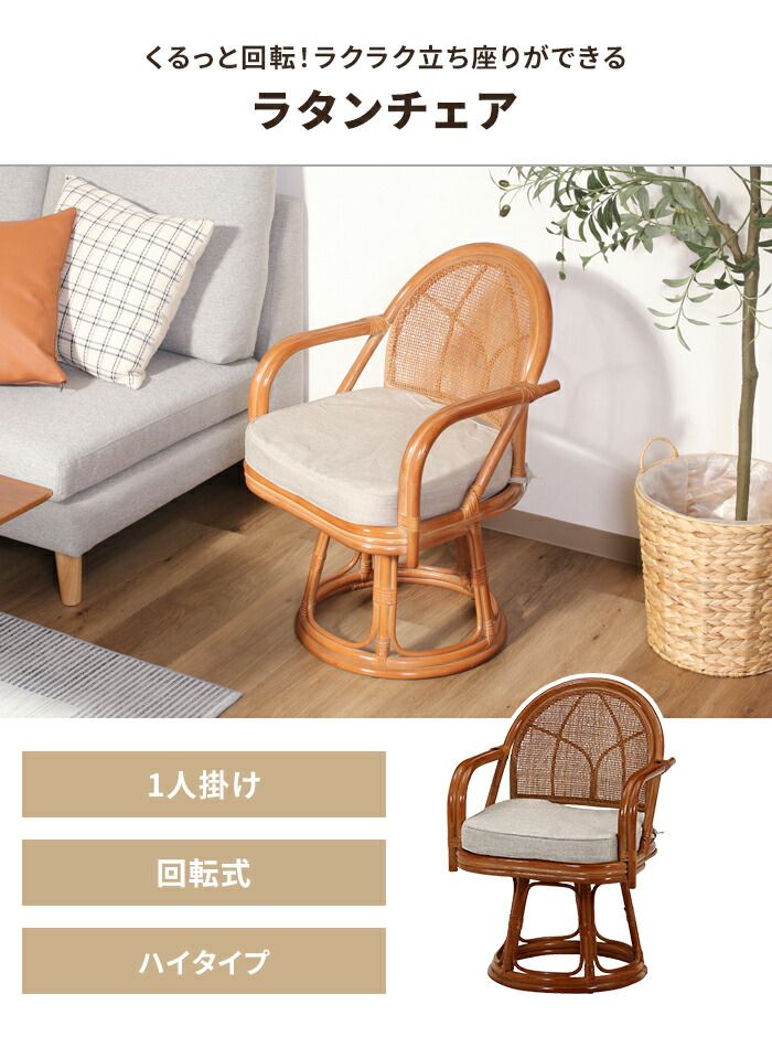 ラタンチェア 回転チェア 肘付き ハイタイプ 籐 和モダン 座椅子 1人掛け 回転椅子 クッション付き 背もたれ付き シンプル