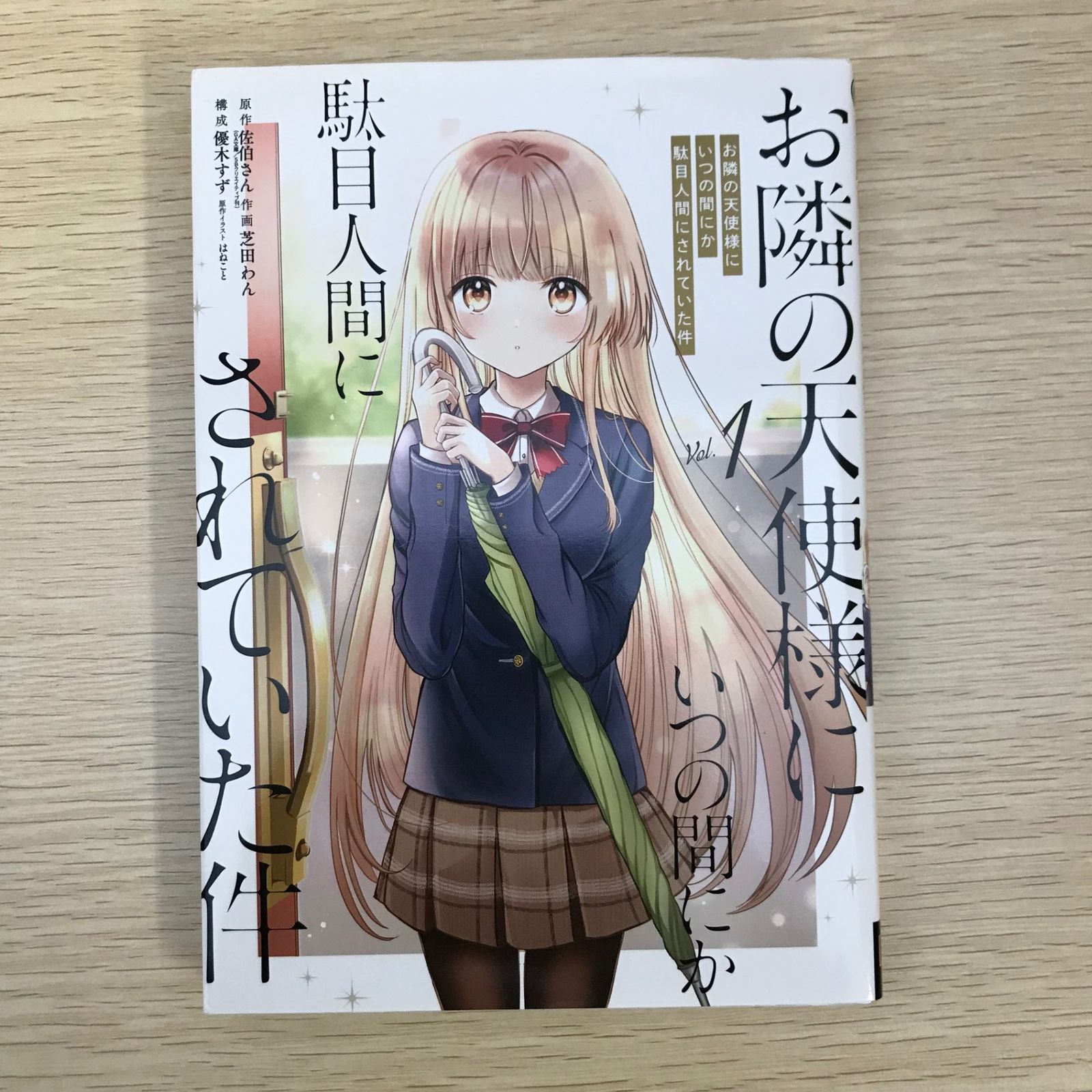 お隣の天使様にいつの間にか駄目人間にされていた件 1巻/【作者