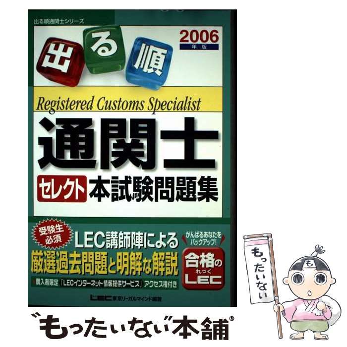 中古】 出る順通関士セレクト本試験問題集 2006年版 (出る順通関
