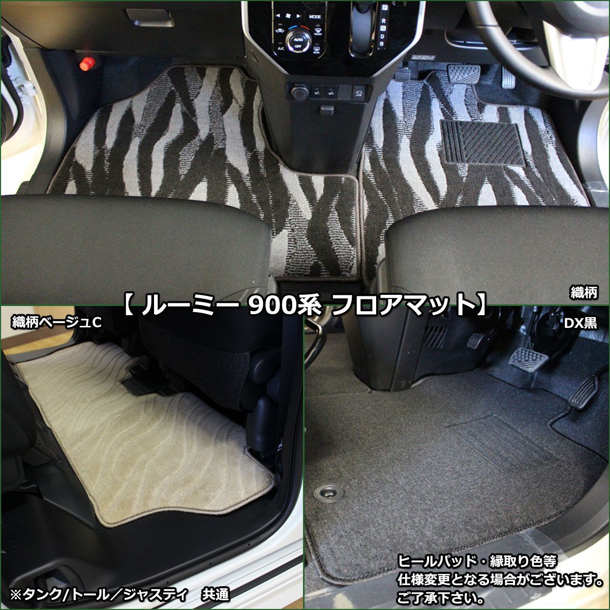 ルーミー タンク 900系 トール ジャスティ フロアマット＆ラゲッジ 