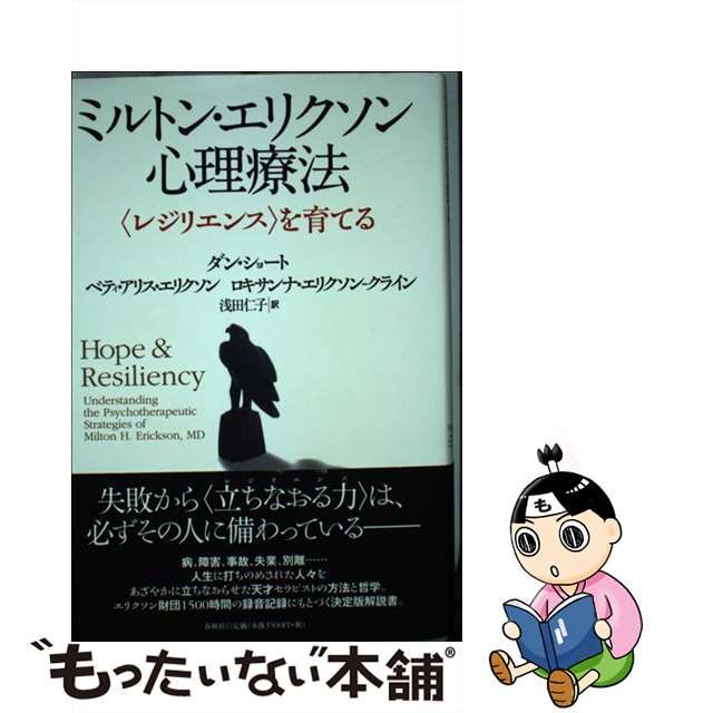 ミルトン・エリクソン心理療法 : 〈レジリエンス〉を育てる gorilla.family