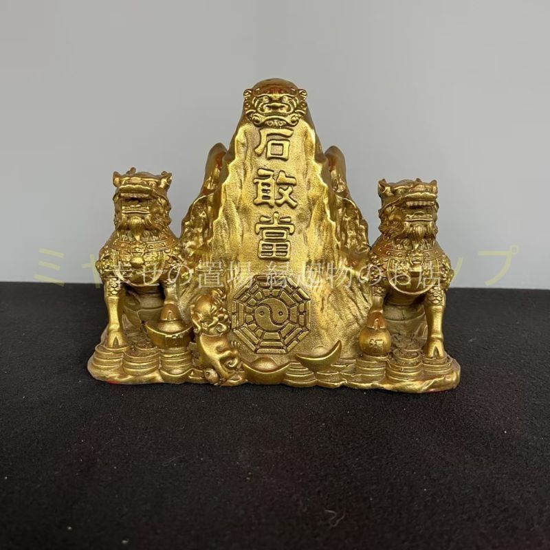 泰山石 双獅子 風水 置物 オブジェ 真鍮 銅製 金色 開運 財運 金運 縁起物 八卦 太 陰陽 鎮宅 鎮火 商売繁盛 守護 対獅子 山岳信仰 富貴 安定 吉祥 インテリアリビング 神聖 中国風 ライオン 狛犬 動物 開運グッズ パワースポット 運勢アップ