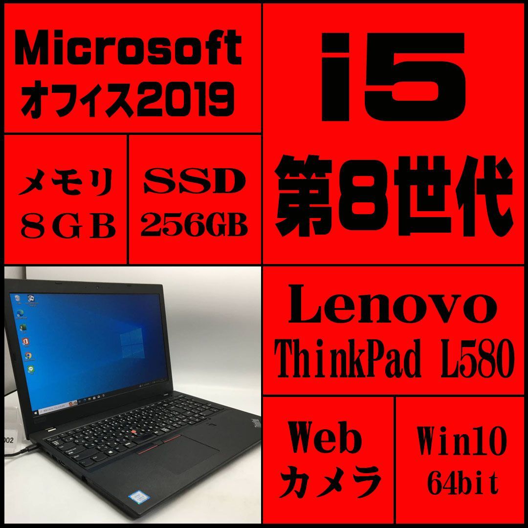 Lenovo L580 8世代 i5 256G/SSD8GB  オフィス