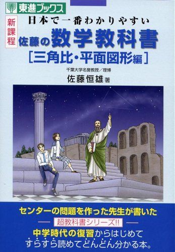 佐藤の数学教科書三角比・平面図形編: 日本で一番わかりやすい (東進