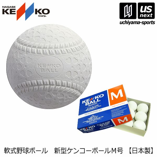 ナガセケンコー【NAGASE KENKO】軟式野球ボール 新型ケンコーボールM号
