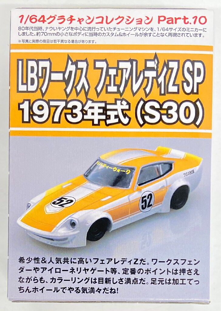 アオシマ 1/64グラチャンコレクション LBワークス フェアレディZ