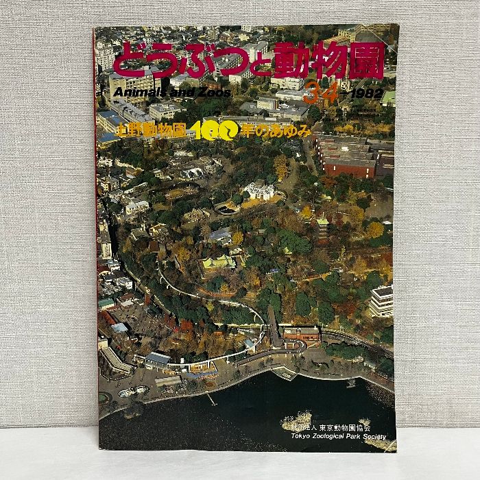 どうぶつと動物園 1982年 上野動物園 100年のあゆみ - メルカリ