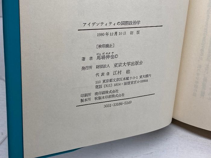 アイデンティティの国際政治学 東京大学出版会 馬場 伸也