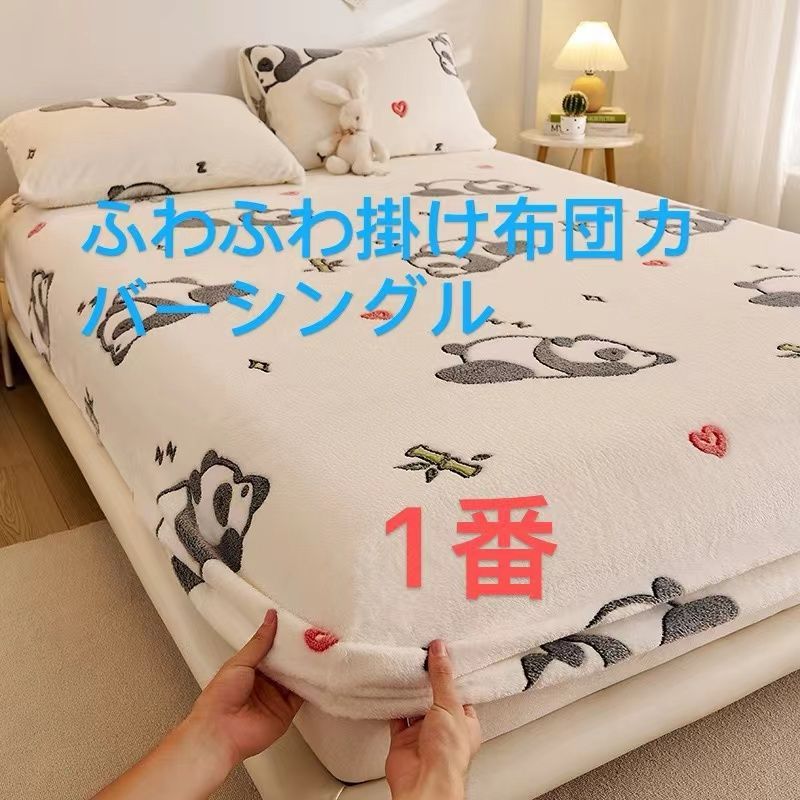 新品未使用 かわいい あったか掛けふとんカバー☆シングルサイズ☆毛布 
