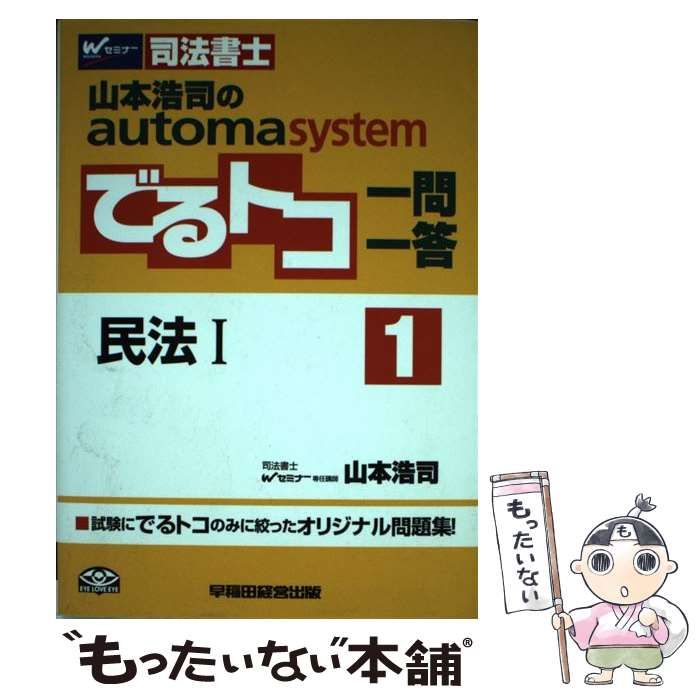 山本浩司のautoma system : 司法書士 1 (民法 1) - 人文