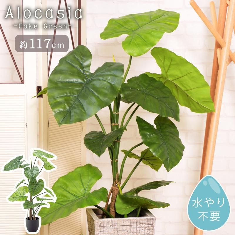 フェイクグリーン おしゃれ 人工観葉 観葉植物 インテリア 造花 アロカシア