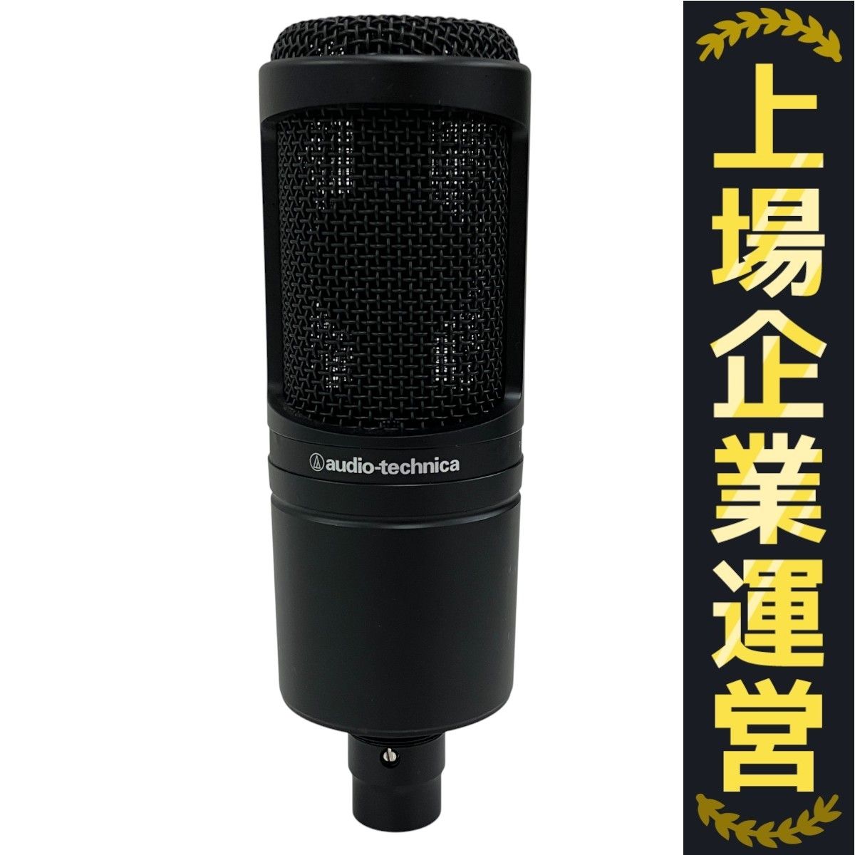 【中古】audio-technica AT2020 コンデンサーマイク 中古】AT2020 コンデンサーマイク [2133055266119] - リコレ