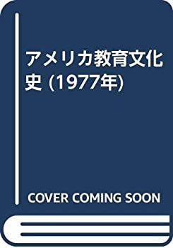  アメリカ教育文化史 (1977年)