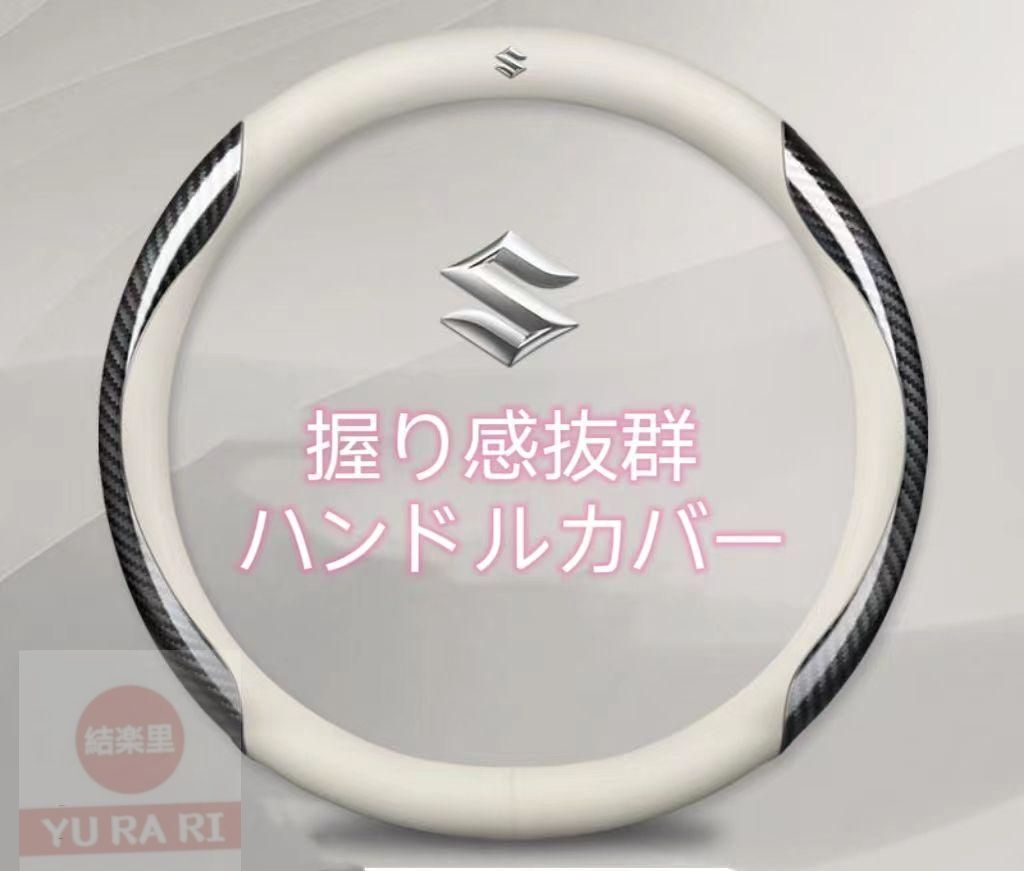 【新品未使用】鈴木 スズキ 　ハンドルカバー ステアリングカバー 四季通じます