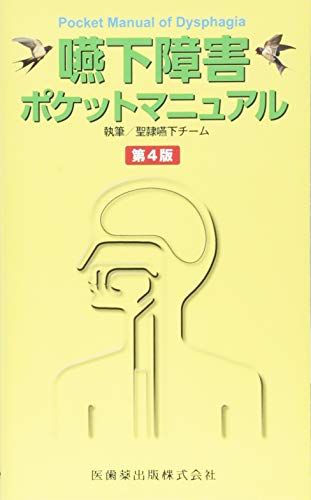 嚥下障害ポケットマニュアル 第4版／聖隷嚥下チーム
