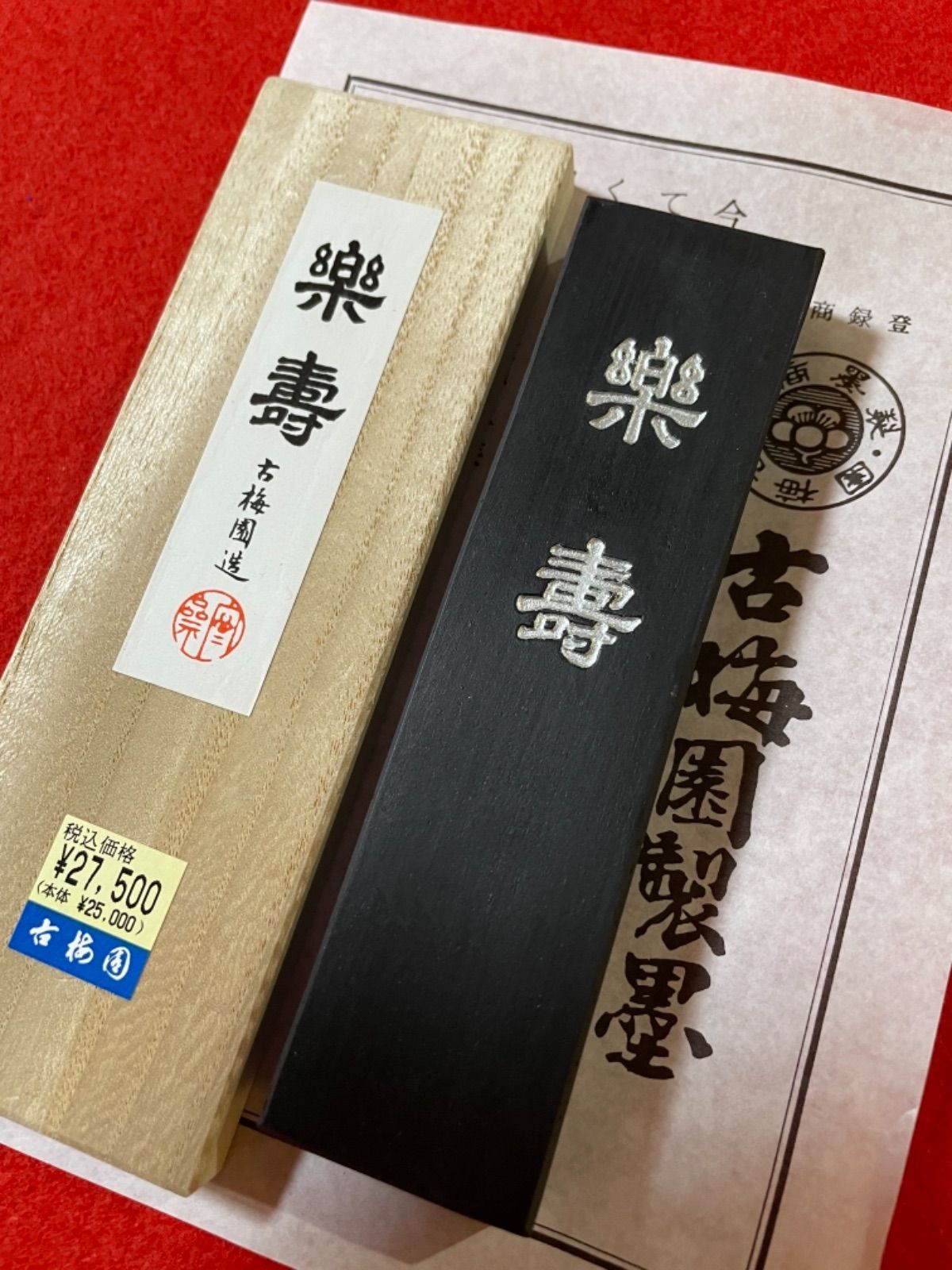 新商品のご紹介 古梅園 書道古墨 1577年創業老舗墨舖『寿』2007年製造