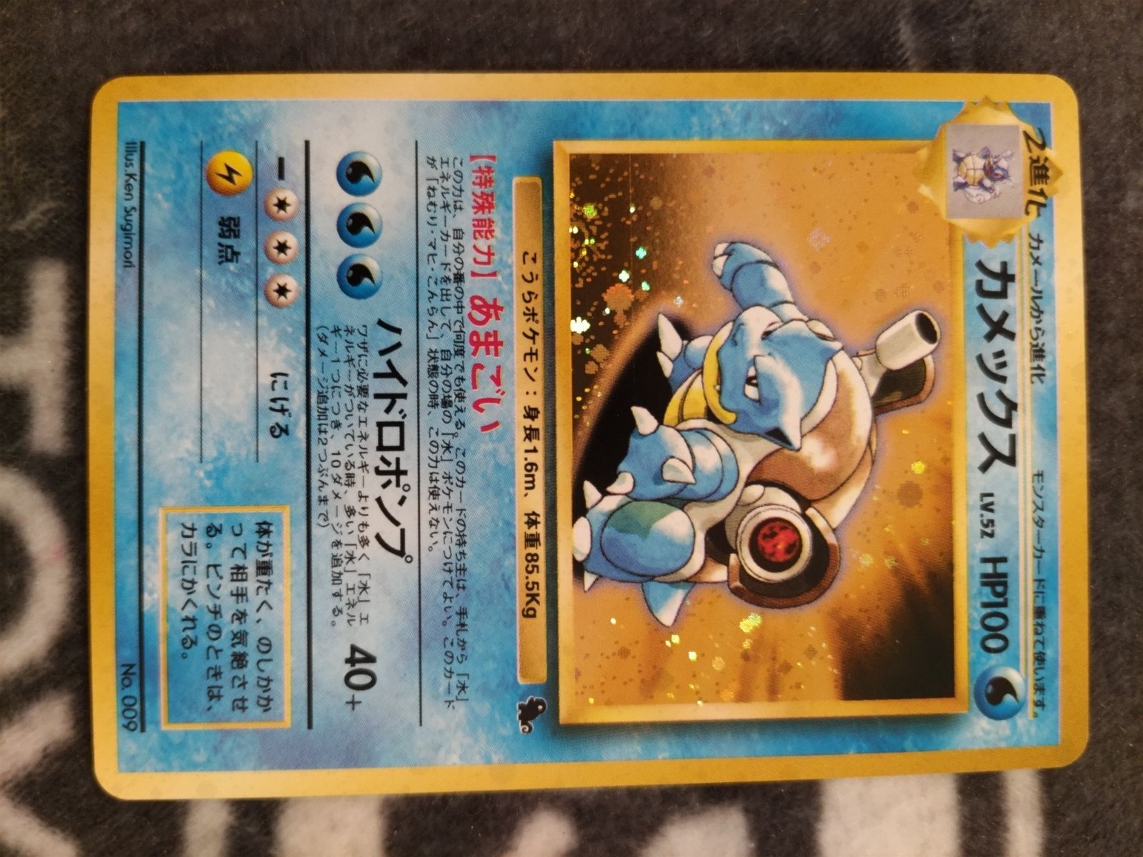 カメックス_「とりかえっこプリーズ」 ポケモンカード　旧裏 ポケモンカード カメックスLv.52 No.009 とりかえっこプリーズ