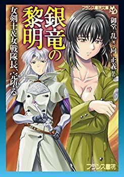 【中古】銀竜の黎明: 女剣士u0026女戦隊長、完堕る (フランス書院文庫)