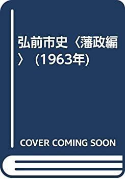 【】 弘前市史 藩政編 (1963年)