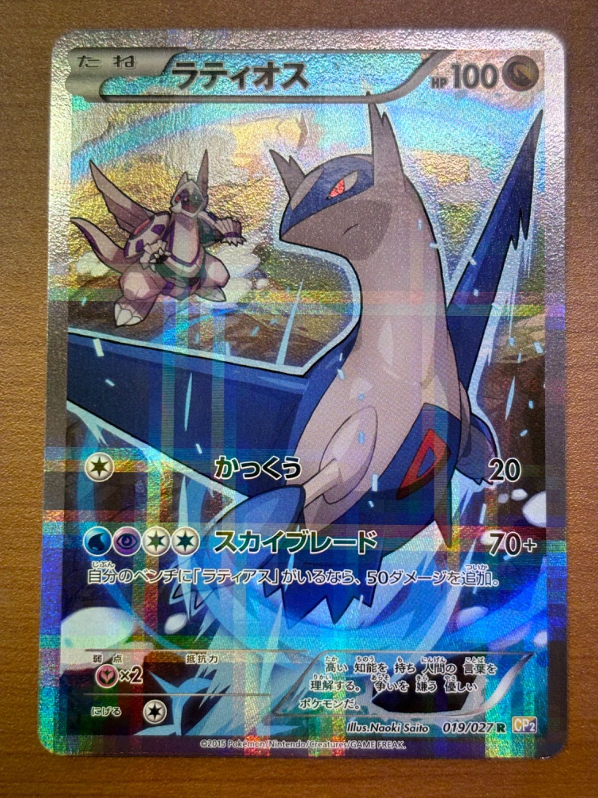 ポケモン - ポケモンカード　ラティオス他　019/027 R CP2 ラティオス(R){ドラゴン}〈019/027〉[CP2] – 晴れる屋2