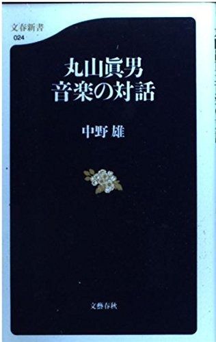 2025，最新作 丸山眞男 音楽の対話 (文春新書 24) その他