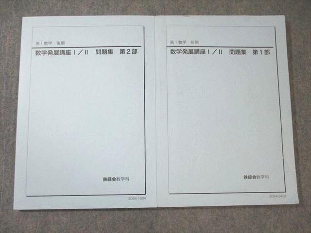 [最安6500円]数学発展講座 I / II セット 数学発展講座I/Ⅱ 鉄緑会 高1 数学 2021年度 テキスト&問題