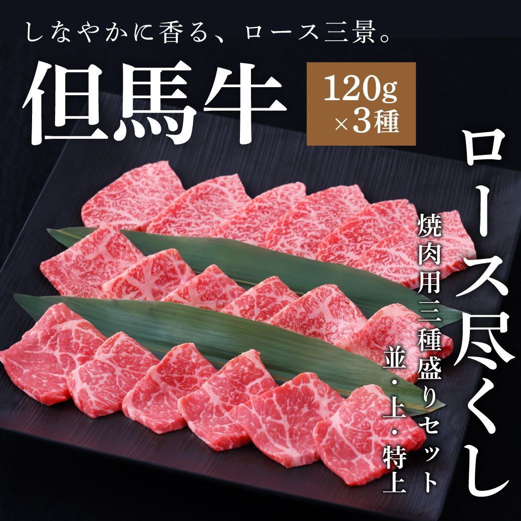 但馬牛 A5ランク雌牛 黒毛和牛焼肉セット ロース3種盛り 360g 贈答 BBQ グルメに