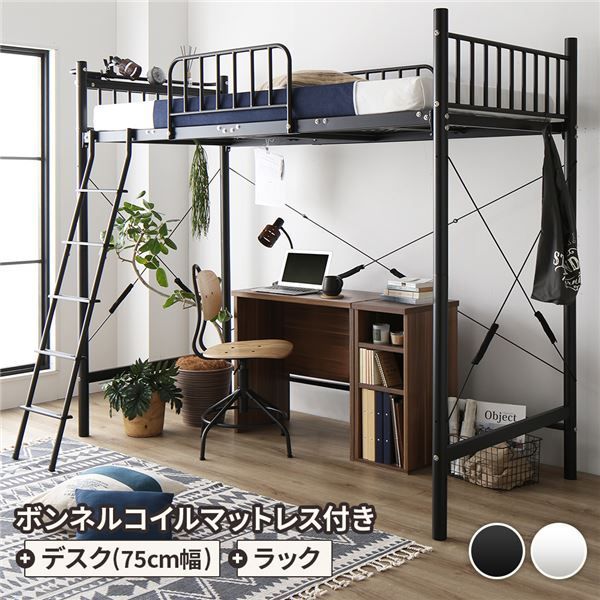 ロフトベッド シングル ベッド+デスク75cm+ラック ボンネルコイルマットレス付き ベッド：ブラック デスク＆ラック：ウォールナット 2段階 高さ調節可 宮付き 棚付き 2口 コンセント付き 頑