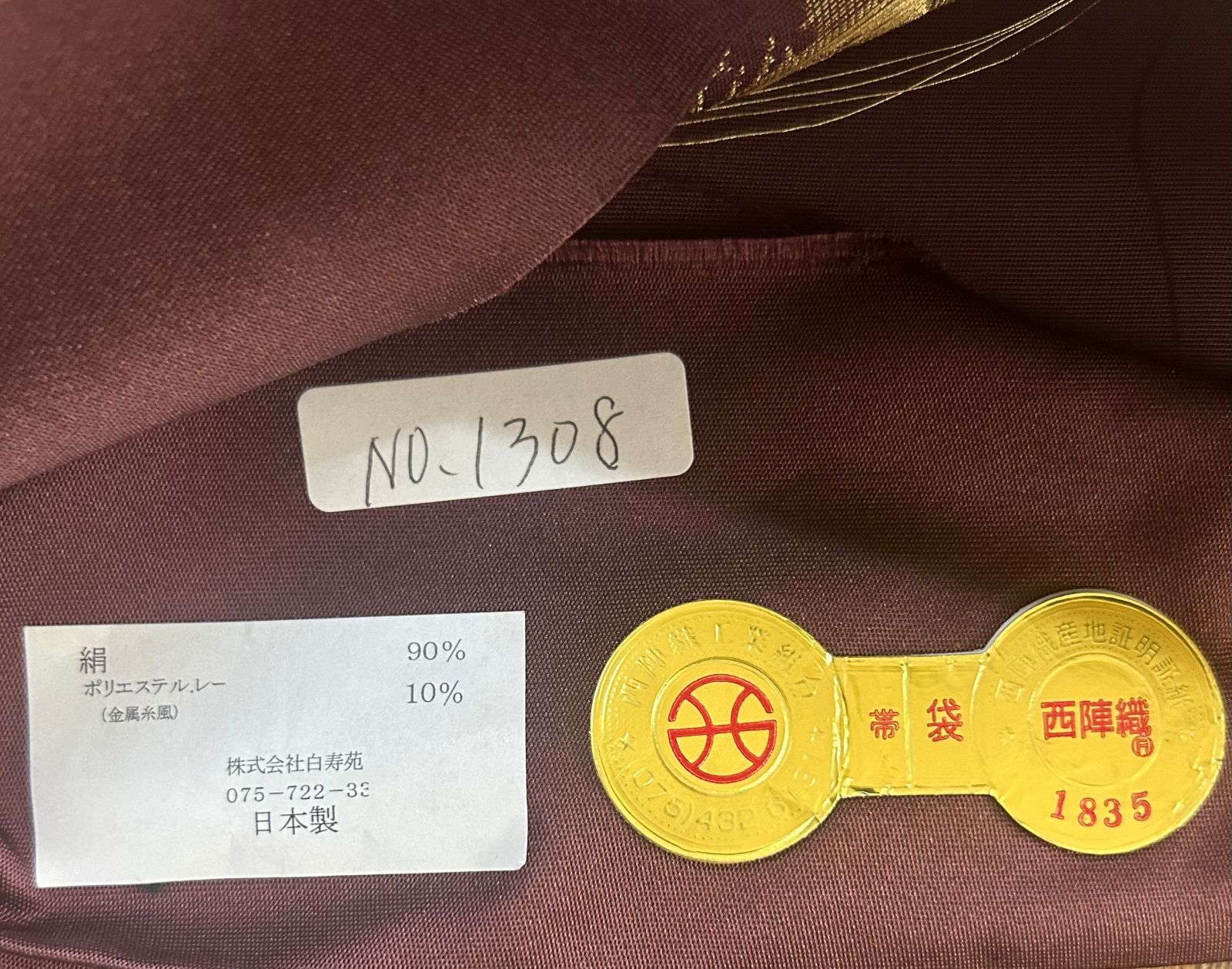 新品 西陣織高級袋帯 【仕立付】 白寿苑謹製 正倉院雅菱花文　雑誌掲載柄 新品 西陣織高級袋帯 【仕立付】 白寿苑謹製 正倉院雅菱花文