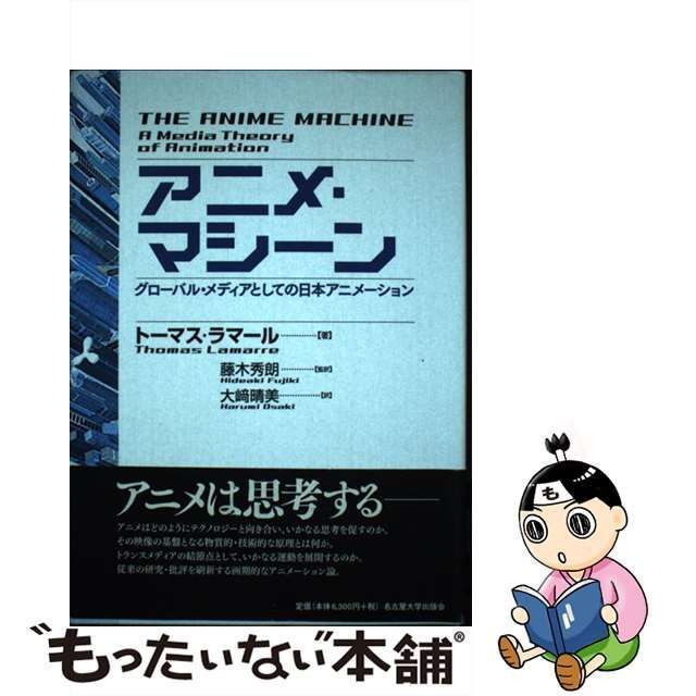 中古】 アニメ・マシーン グローバル・メディアとしての日本