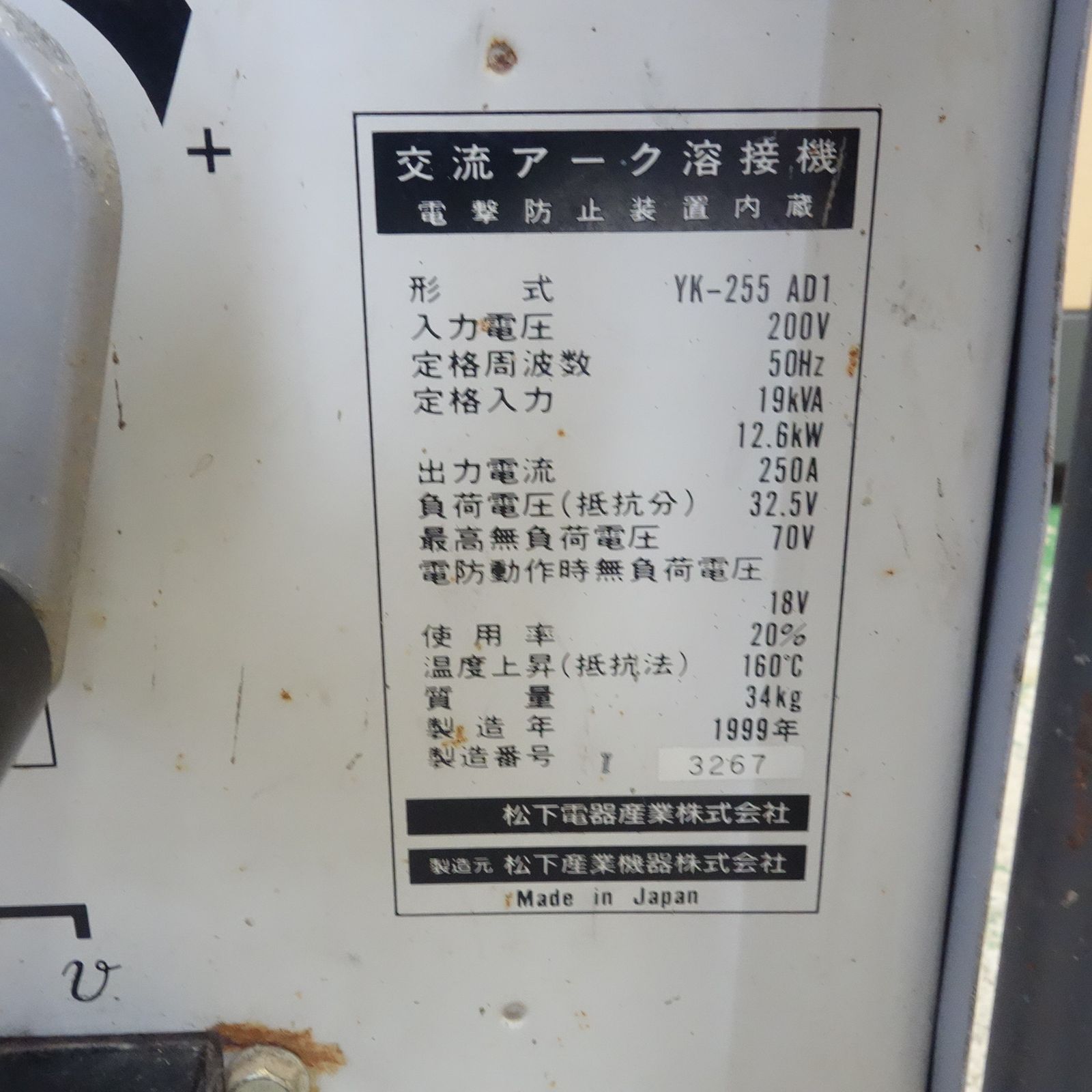 送料無料] ☆パナソニック 交流 アーク 溶接機 200V 250AD1 自動 電撃 