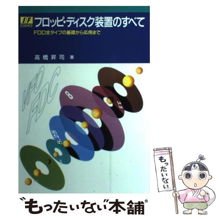 フロッピ・ディスク装置のすべて　高橋昇司　CQ出版社　1989年発行　レア　絶版 フロッピ・ディスク装置のすべて FDD全タイプの基礎から応用まで