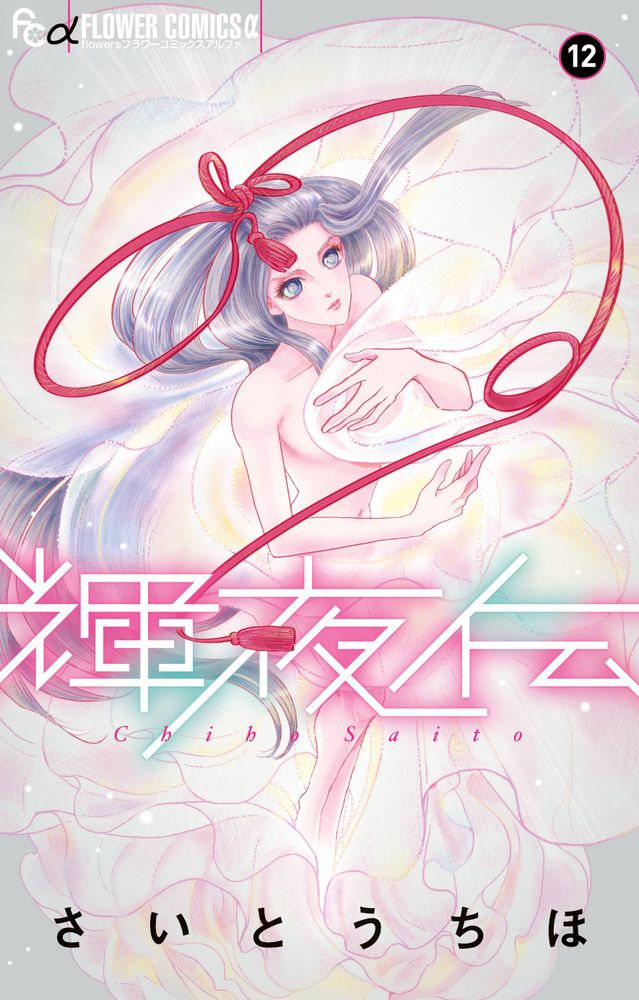 輝夜伝 12/小学館/さいとうちほ（コミック） - メルカリ