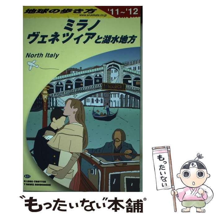 中古】 地球の歩き方 A 11 2011～2012年版 ミラノ、ヴェネツィアと湖水 ...