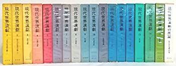 中古】現代世界演劇 全18巻セット〈全17巻＋別巻1冊〉（白水社） 中古