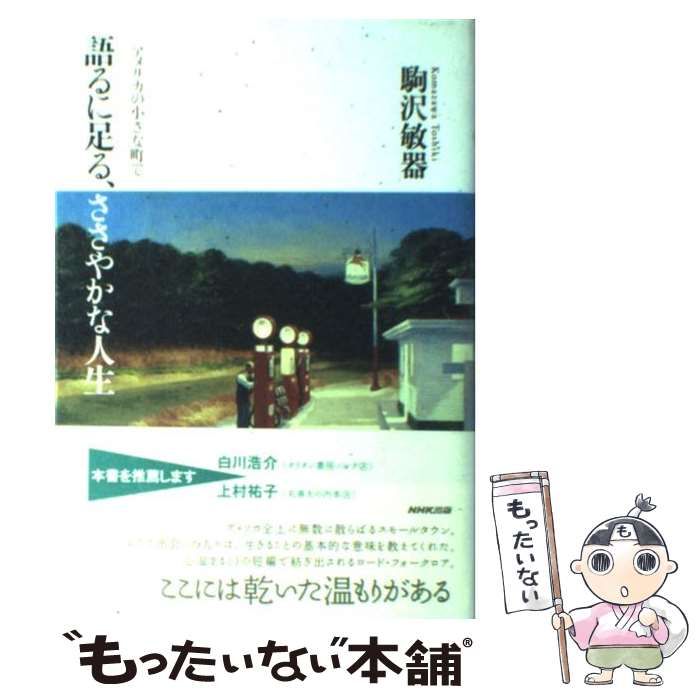 中古】 語るに足る、ささやかな人生 アメリカの小さな町で