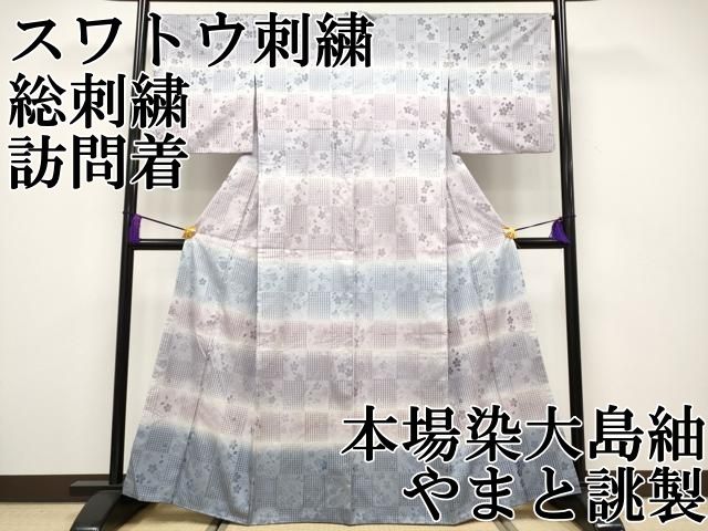 平和屋本店■極上　中国三大刺繍　スワトウ刺繍　総刺繍　訪問着　本場染大島紬　市松舞桜文　やまと誂製　逸品　CYAA2016s5 平和屋本店□極上 中国三大刺繍 スワトウ刺繍 総刺繍 訪問着 本場染