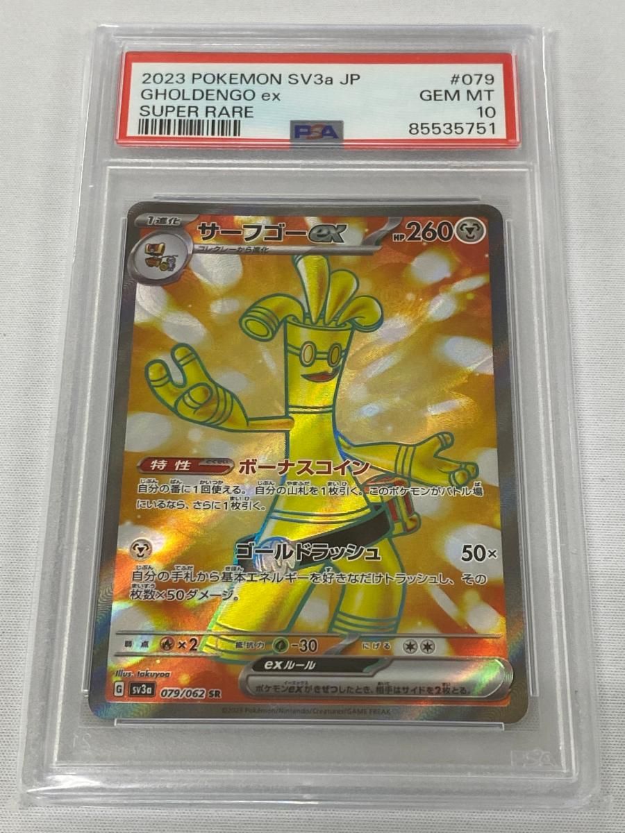 サーフゴーex SR [レイジングサーフ] SV3a 079/062 (PSA10