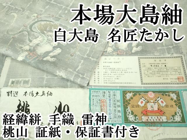 本場大島紬　白大島　名匠たかし　証紙付き 平和屋本店□極上 本場大島紬 白大島 名匠たかし 経緯絣 手織