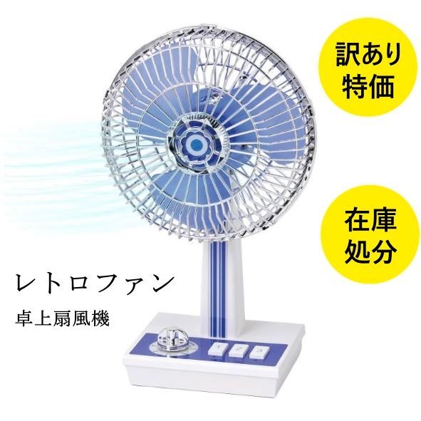 レトロ 卓上扇風機 青 3枚羽