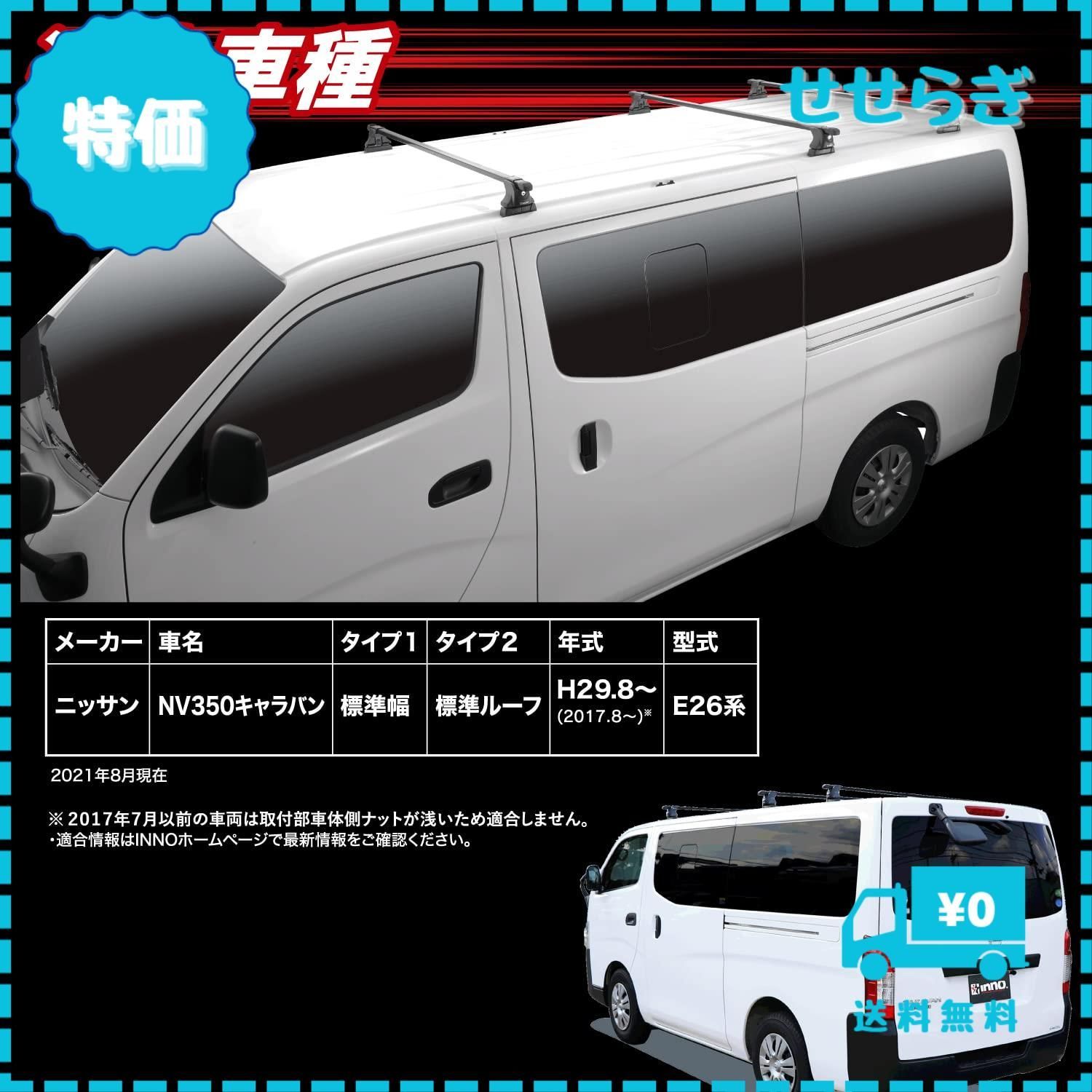 迅速発送】カーメイト(CARMATE) INNO イノー NV350キャラバン 専用 業務用 ルーフキャリア フルセット BU350 - メルカリ