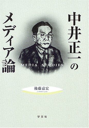 中井正一のメディア論