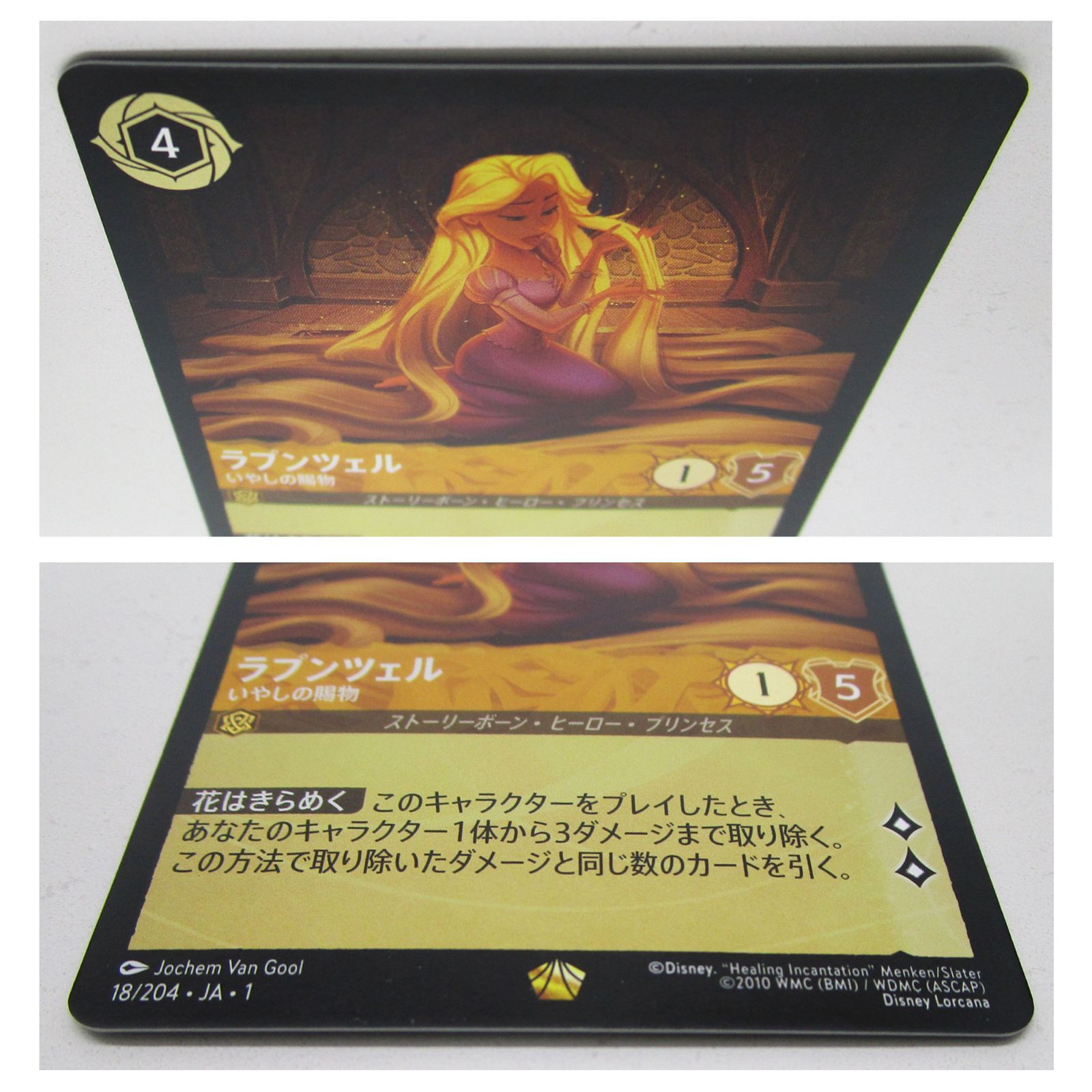ロルカナ ラプンツェル いやしの賜物 18/204 foil - メルカリ