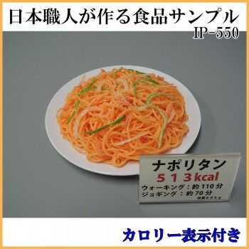 日本職人が作る 食品サンプル カロリー表示付き ナポリタン IP-550
