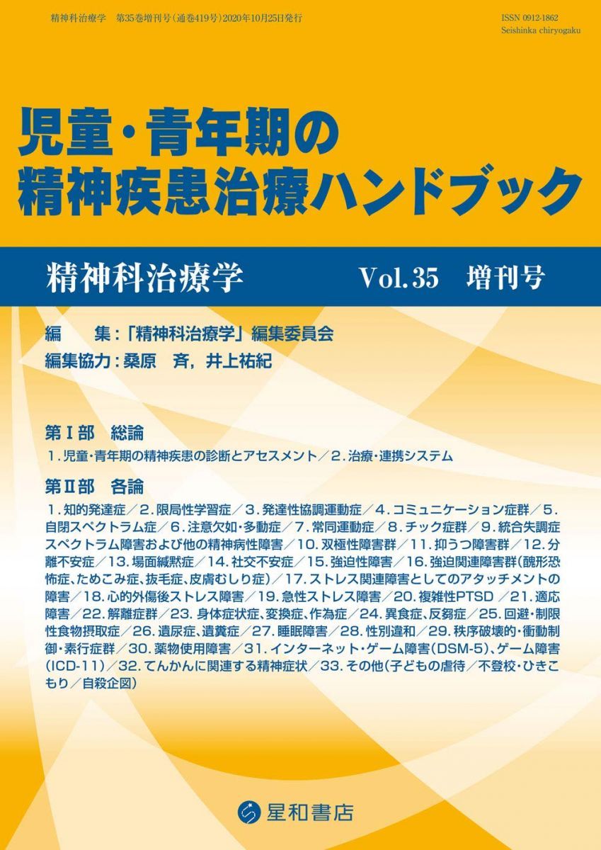 精神科治療学 Vol.35増刊号 2020年10月 特集 児童 青年期の精神疾患治療ハンドブック 雑誌