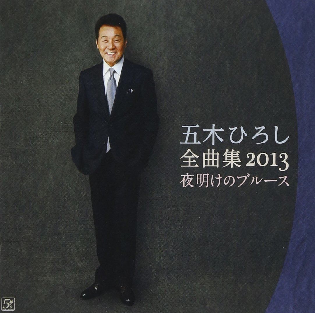 五木 ひろし 夜明け の ブルース