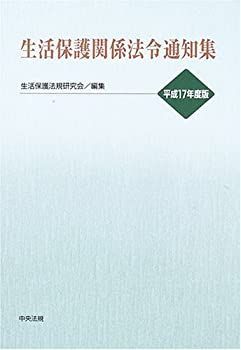 【】生活保護関係法令通知集〈平成17年度版〉