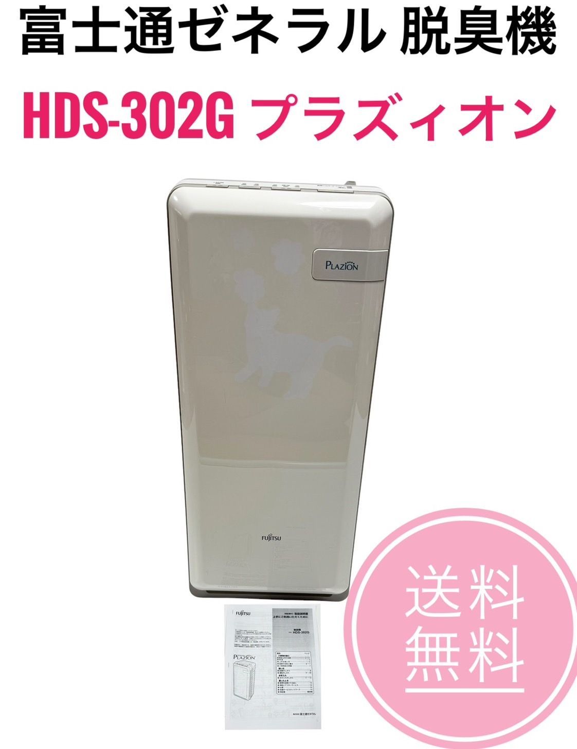 22年製 富士通ゼネラル プラズィオン HDS-302G 脱臭機 新品 22年製 富士通ゼネラル プラズィオン HDS-302G 脱臭機 新品