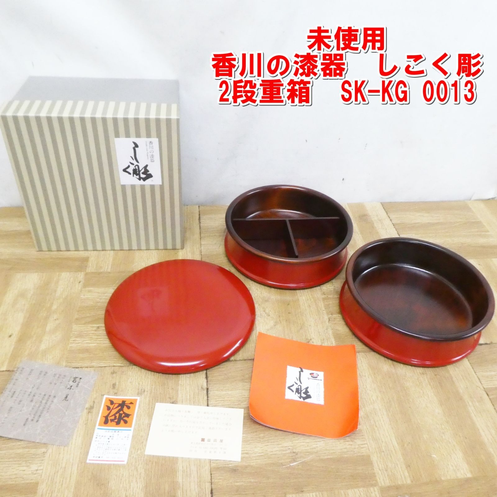 R139【未使用】香川の漆器 しこく彫 2段重箱 SK-KG 0013 /5 - メルカリ